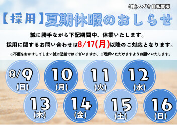 【採用】夏期休業のおしらせ