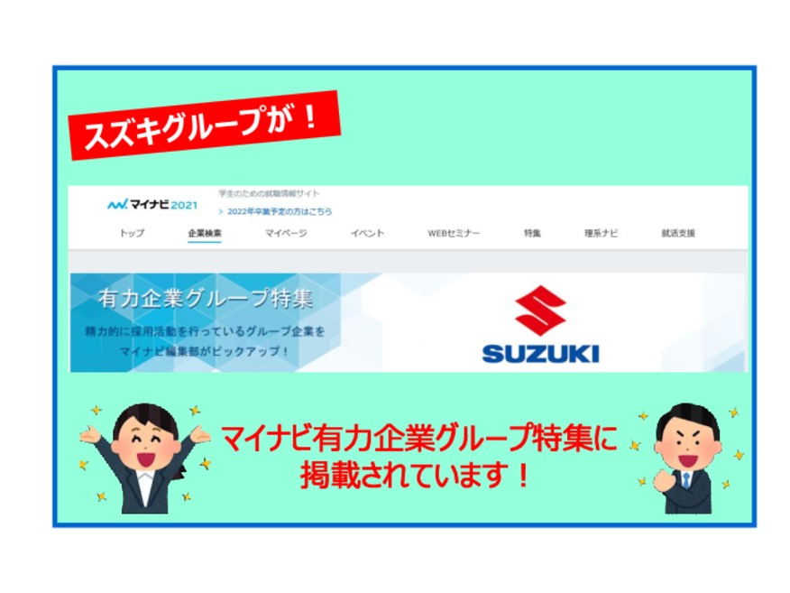 マイナビ有力企業グループに掲載されています！