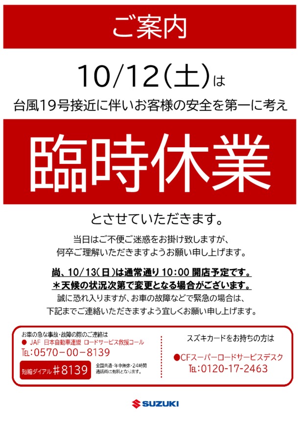 台風接近に伴い臨時休業のご案内