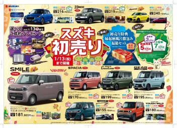 今年もやります！スズキ初売り！