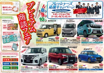 プレミアム商談フェア開催します！！