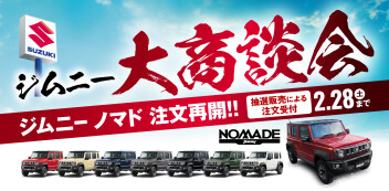 ジムニーノマド 本日より注文再開【納車順抽選】