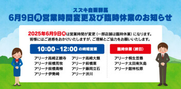 ６月9日(月)社員研修に伴う　営業時間変更及び臨時休業　のお知らせ