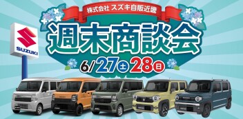 【6/27・6/28】週末商談会 開催！
