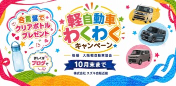 軽自動車わくわくキャンペーン