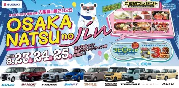 【8/23・8/24・8/25】大阪夏の陣2025  開催！