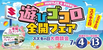 【7/4-7/13】遊びゴコロ全開フェア 開催！