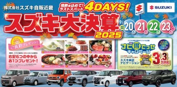 【9/20～9/23】スズキ大決算2025 4DAYS 開催！