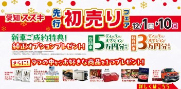 12月1日～10日　先行初売りフェア　開催です！！