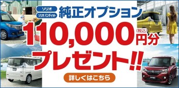 4連休はスズキアリーナ大津店へ！！今ならソリオご購入が大変お得！！