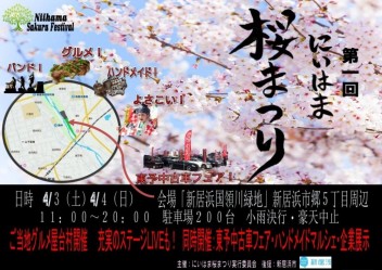 【新居浜桜祭参加中！】