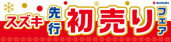 スズキ　先行初売りフェア開催