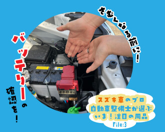 スズキ車のプロ！自動車整備士が選ぶ！今注目の用品！