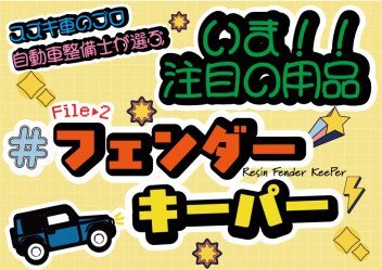 スズキ車のプロ！自動車整備士が選ぶ！今注目の用品！