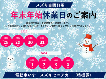 年末年始休暇（12月28日～1月4日）のご案内