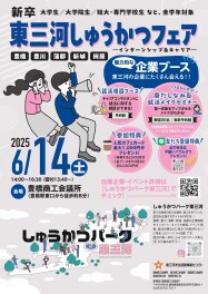 【出展のお知らせ】東三河しゅうかつフェア～インターンシップ＆キャリア～へ出展します！