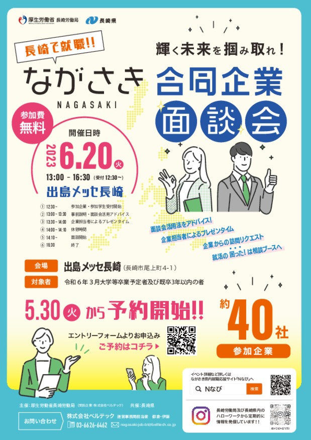 ○●24卒会社説明会・ながさき合同企業面談会のお知らせ●〇