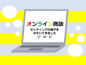 オンライン商談　準備の様子をのぞいてきました(/・ω・)/