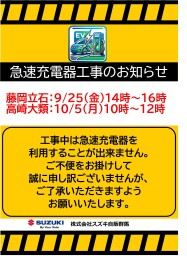 工事に伴う急速充電器一時利用停止のお知らせ