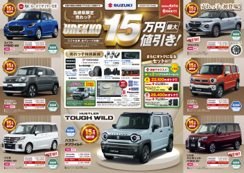 島根県限定-売れっ子-　UREKKO(最大)15万円値引き！！
