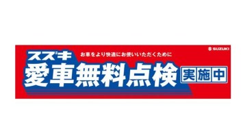 愛車無料点検残り一週間！！！