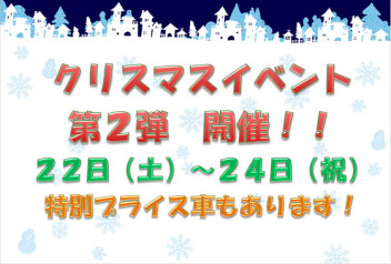 クリスマスイベント第２弾!!★