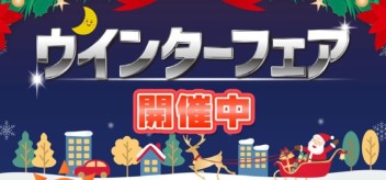 １２月はウィンターフェアです！！！