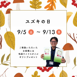 スズキの日！１３日まで！