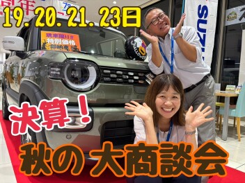 【秋の大商談会】開催！シルバーウィークはスズキ藤岡立石店へ！！