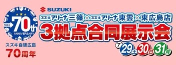 スズキが激熱！！　合同展示会！！