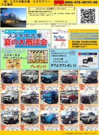 スズキ中古車夏の大商談会！！