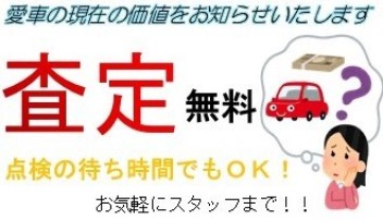 愛車の価値をお知らせします！