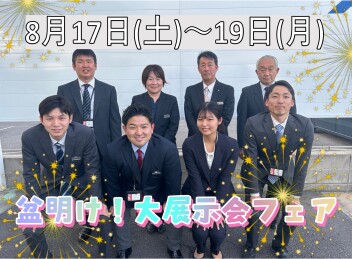 ８月１７日（土）～１９日（月）まで盆明け展示会！！