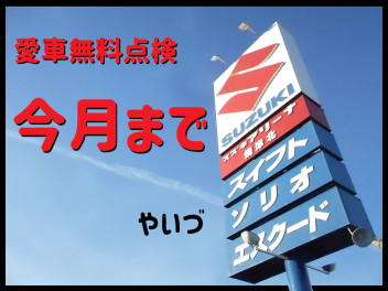 【追記：終了いたしました】愛車無料点検今月まで！