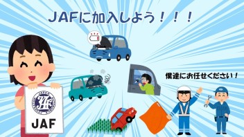 JAFに加入しよう！