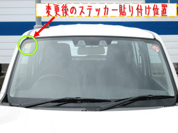 車検ステッカーの貼り付け位置