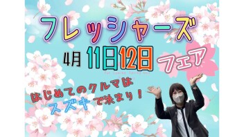 フェア開催！！