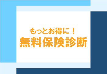 保険がもっとお得に！無料保険診断！