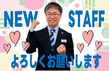 新しい仲間が加わりました(^^)/