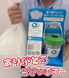 コンタクトレンズ空ケース回収にご協力いただきましたʕ ›ᴥ‹ ʔ♡