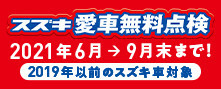 まだまだ愛車無料点検実施中です！