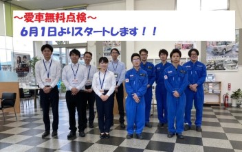 【アリーナ館林】愛車無料点検６月１日から！