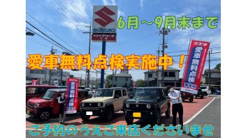 スズキ愛車無料点検実施中！！