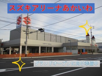 スズキアリーナあかいわ！！外観お披露目！！