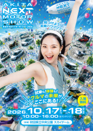 あきたNEXTモーターショーに ブース出展いたします！