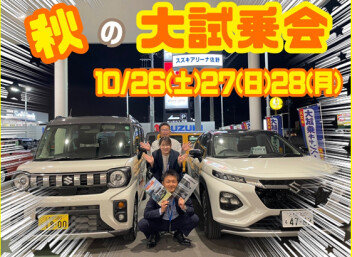 秋の大試乗会
