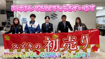 あけましておめでとうございます。1/4から初売りはじまります！