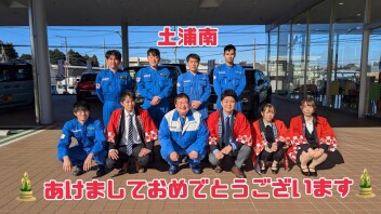 【土浦南】あけましておめでとうございますございます！