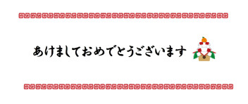 あけましておめでとうございます♪