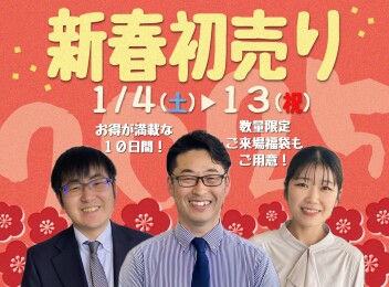 あけぼの新春初売り！